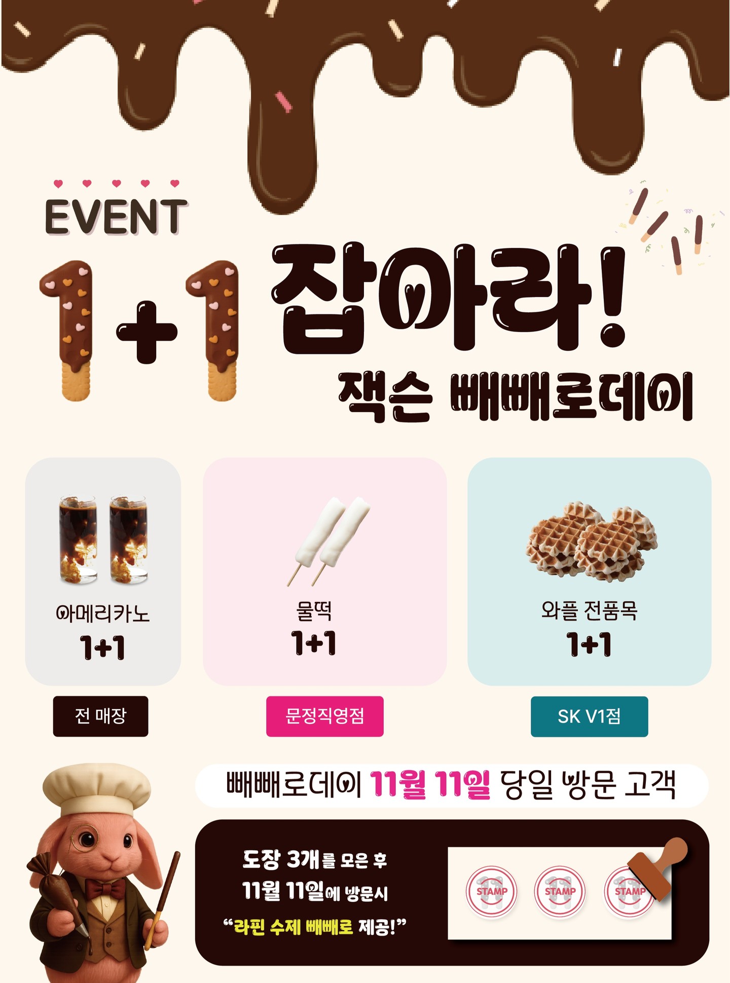 1+1 잡아라! 잭슨 빼빼로데이