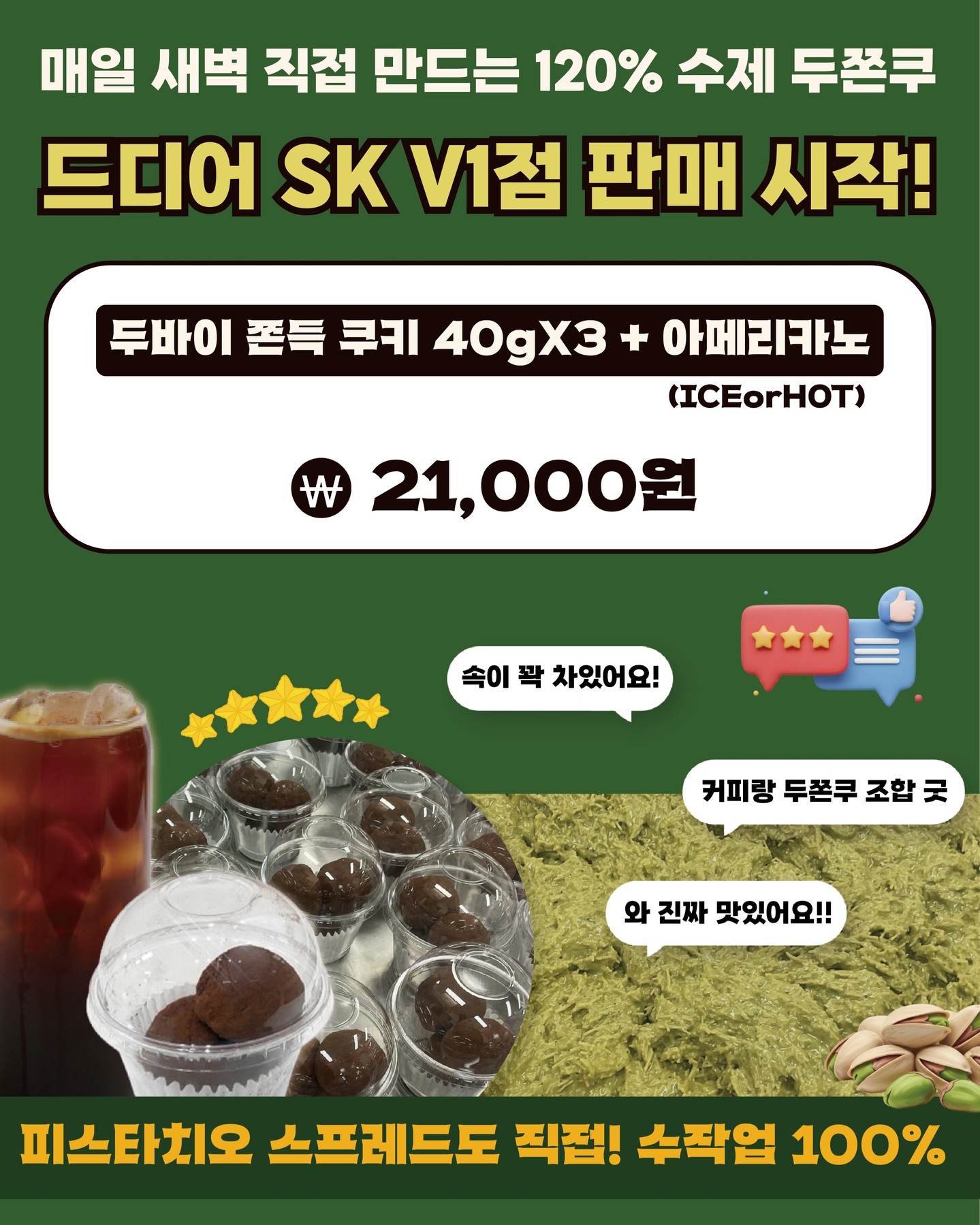 SK V1점 두바이 쫀득 쿠키