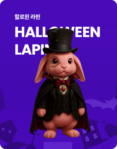 할로윈 라핀